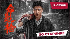 По старинке (The Old Way, 2025) || Новое китайское кино || Обзор