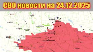 Сводка СВО сегодня, 24 декабря 2025 — Карта боевых действий на Украине сейчас