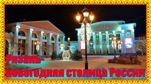 Рязань-новогодняя столица России