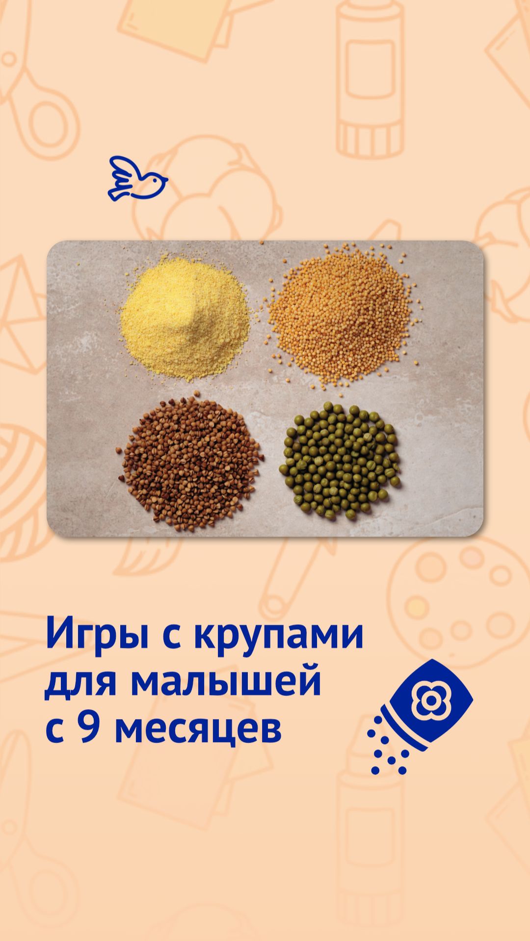 Игры с крупами для малышей с 9 месяцев смотреть онлайн