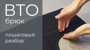 3 схемы формования брюк на утюге