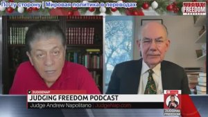 Судья Наполитано - Профессор Джон Миршаймер: Непоследовательная внешняя политика