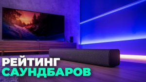 🌐 Саундбары с Wi‑Fi и Bluetooth: топ‑5 умных моделей для ТВ