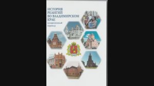 История религий во Владимирском крае. Современный период