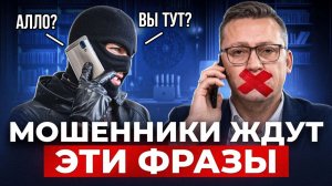 Никогда не говорите ЭТО по телефону, иначе мошенники заберут ВСЁ за считанные минуты