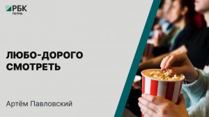 Любо-дорого смотреть | Артём Павловский