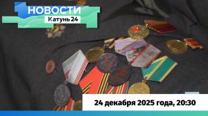 Новости Алтайского края 24 декабря 2025 года, выпуск в 20:30