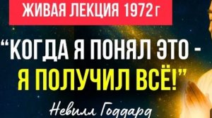 "Бог и Я - Одно " ВЕЛИЧАЙШЕЕ ПРОЗРЕНИЕ О ТАЙНЕ Невилла Годдарда!💥 Живая лекция! Голос автора.🌈