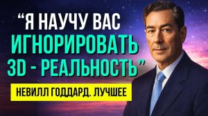 «ИГНОРИРУЙ ЗD  РЕАЛЬНОСТЬ, ПРОСТО ПРОДОЛЖАЙ ПРЕДПОЛОЖЕНИЕ !» 💥Невилл Годдард | ЛУЧШЕЕ!