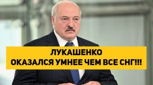 ЛУКАШЕНКО ОКАЗАЛСЯ УМНЕЕ ЧЕМ ВСЕ СНГ!!!
