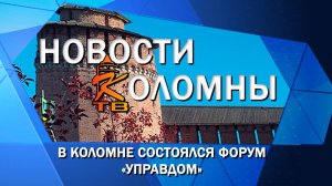 В Коломне состоялся форум «Управдом»