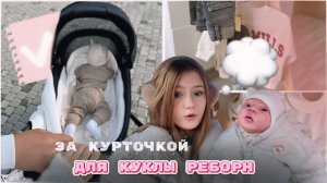 За КУРТОЧКОЙ для КУКЛЫ реборн🥶 | Внезапная ЗИМА в МОСКВЕ