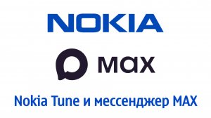 Nokia Tune и мессенджер MAX