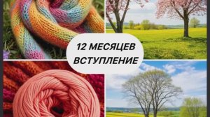 СП «12 месяцев » 2 сезон. Вступление