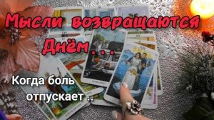 Когда боль утихает - он думает о тебе❗утром пусто, к обеду ты... ❄️