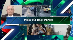 «Место встречи». Выпуск от 24 декабря 2025 года
