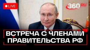 Путин. Встреча с правительством. Итоги 2025 года. Трансляция