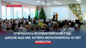 Севастопольская школа №23 имени Кучера отметила 45-летний юбилей
