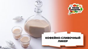 💥Кофейно-сливочный ликер в домашних условиях | Меню недели | Кулинарная школа
