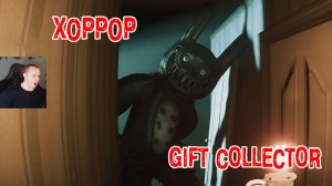 Gift Collector ➤ Полное прохождение игры