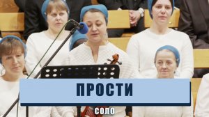 "Прости" - Мария Анашкина | Cоло
