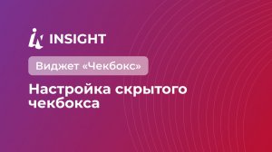 Виджет «Чекбокс»: Настройка скрытого чекбокса