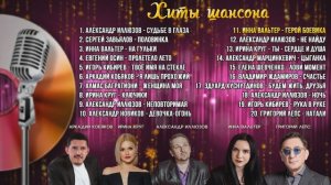 Сборник песен. Хиты шансона