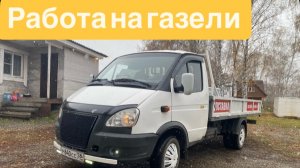 Работа на газели. Начало октября.