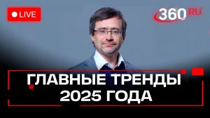 ВЦИОМ. Главные тренды 2025 года. Пресс-конференция. Трансляция