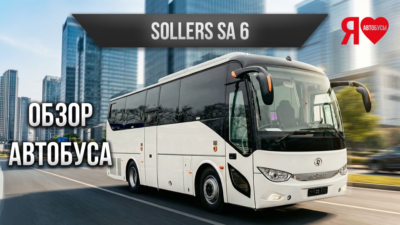 🚌 Междугородний автобус Sollers SA 6 на 35 мест, российская сборка, субсидия 2 000 000. Что это??? смотреть онлайн