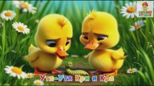 Утята Кри и Кря - Караоке для малышей