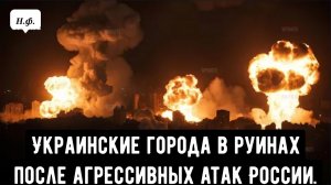 Украинские города в руинах после агрессивных России.