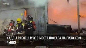 Кадры работы МЧС с места пожара на Рижском рынке