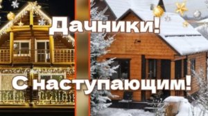 Про дачу и дачников. ( с юмором )