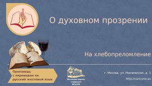 О духовном прозрении. На хлебопреломление. РЖЯ