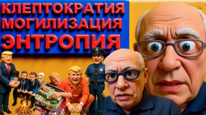 СОСК. ВЕЗДЕ ТЬМА. ВСЕ РАЗВОРОВАЛИ .ИДУТ МОРОЗЫ, А С НИМИ ГОЛОД И СМЕРТЬ.АБСОЛЮТНАЯ СМЕРТЬ