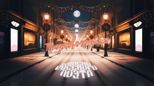 Мюсли Русского Поэта - Предновогодняя