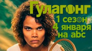 ≪Гулагонг≫: премьера 1 сезона - 4 января 2026 г. на "ABC" (нейро/дублированный трейлер)