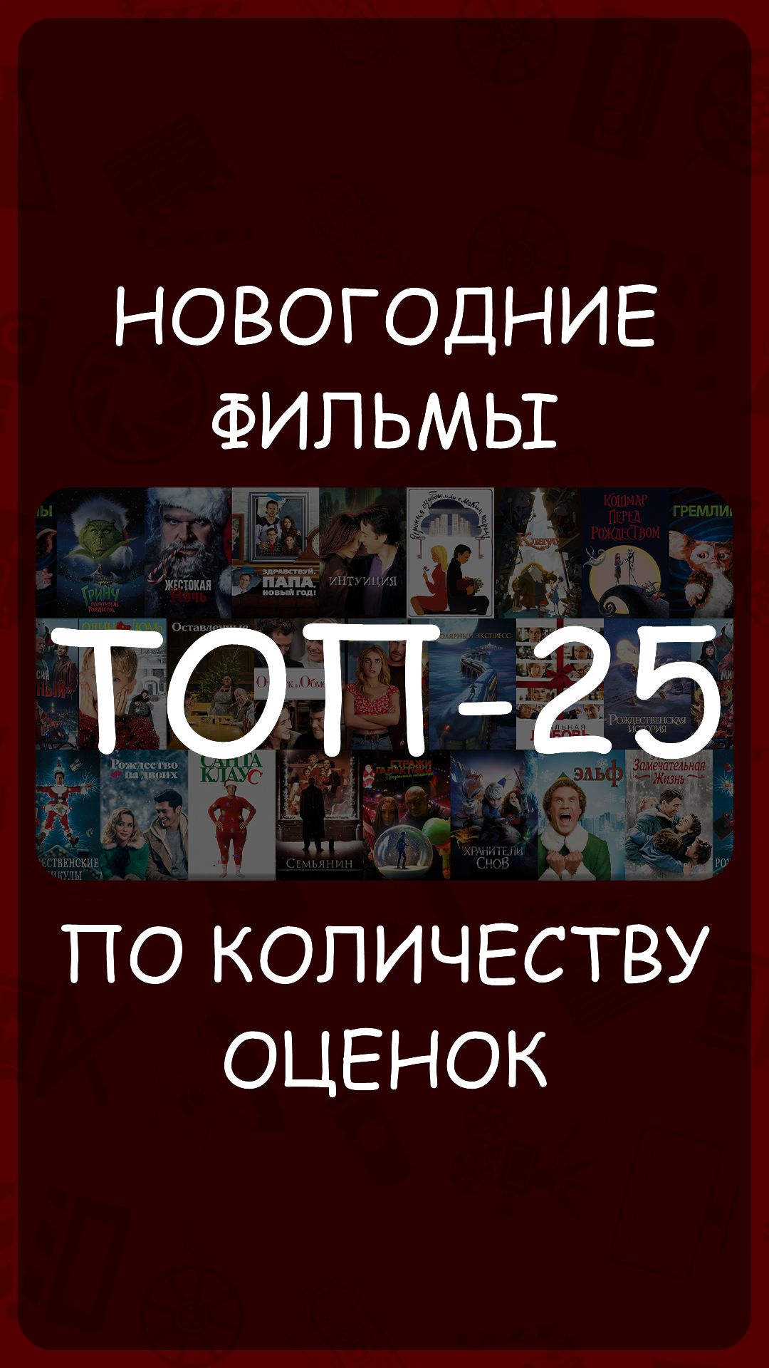 Новогодние фильмы - ТОП-25 самых популярных #КиноТОП смотреть онлайн