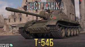 ТЕСТ ТАНКА 🔥 Т-54Б