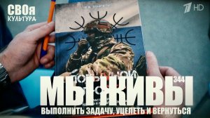ВЫПОЛНИТЬ ЗАДАЧУ, УЦЕЛЕТЬ И ВЕРНУТЬСЯ. МЫ ЖИВЫ №344 : военкор Марьяна Наумова 23.12.2025