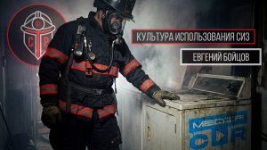 Культура использования средств индивидуальной защиты пожарного — Евгений Бойцов