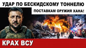 УДАР по БЕСКИДСКОМУ ТОННЕЛЮ. ГЛАВНАЯ ЖИЛА НАКАЧКИ ОРУЖИЕМ СТРАНЫ 404