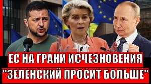 Европа на грани исчезновения! Зеленский требует от ЕС больше денег// Не извлекли урок по Украине!
