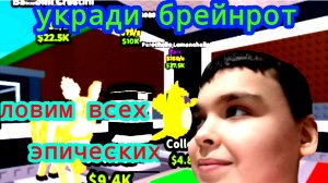 УКРАДИ БРЕЙНРОТ . ЛОВИМ ВСЕХ ЭПИЧЕСКИХ!! ВОЗВРАЩЕНИЕ В УКРАДИ БРЕЙНРОТ