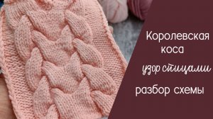 Королевская коса спицами. Разбор схемы