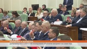 Депутаты Госсобрания Мордовии приняли бюджет на 2026 год