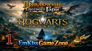 Hogwarts Legacy - Приключения потного Гари часть 1.