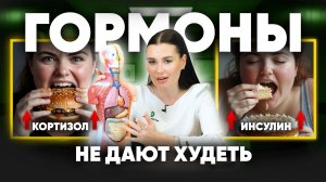 Как на самом деле ГОРМОНЫ влияют на ПОХУДЕНИЕ | Регина Доктор