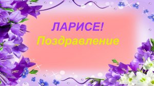 С Днем рождения, Лариса!
